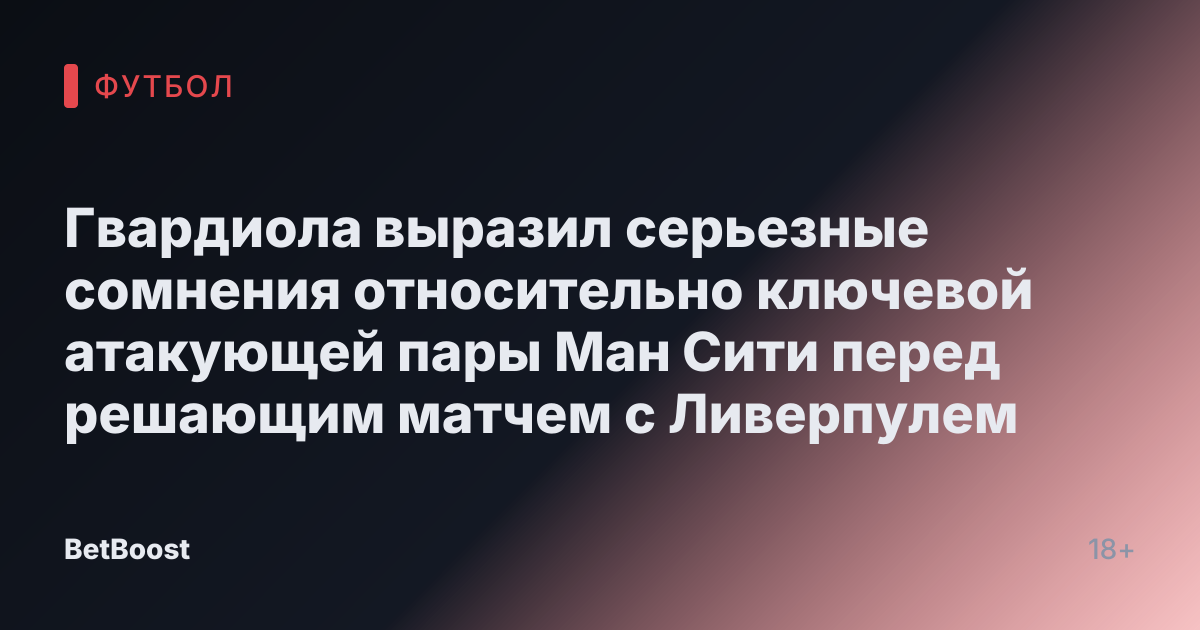 Гвардиола выразил серьезные сомнения относительно ключевой атакующей пары Ман Сити перед решающим матчем с Ливерпулем