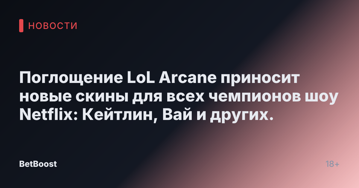 Поглощение LoL Arcane приносит новые скины для всех чемпионов шоу Netflix: Кейтлин, Вай и других.
