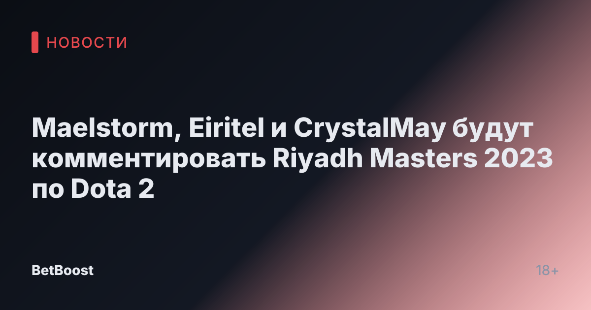 Maelstorm, Eiritel и CrystalMay будут комментировать Riyadh Masters 2023 по Dota 2