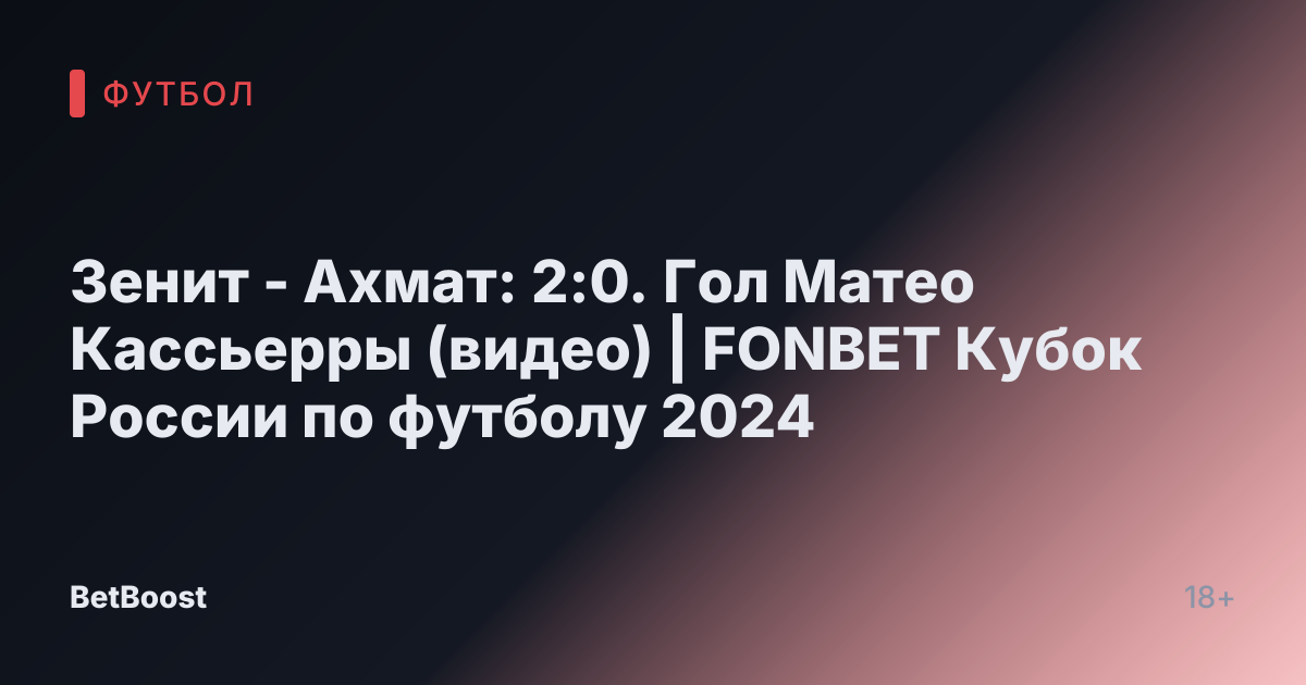 Зенит - Ахмат: 2:0. Гол Матео Кассьерры (видео) | FONBET Кубок России по футболу 2024