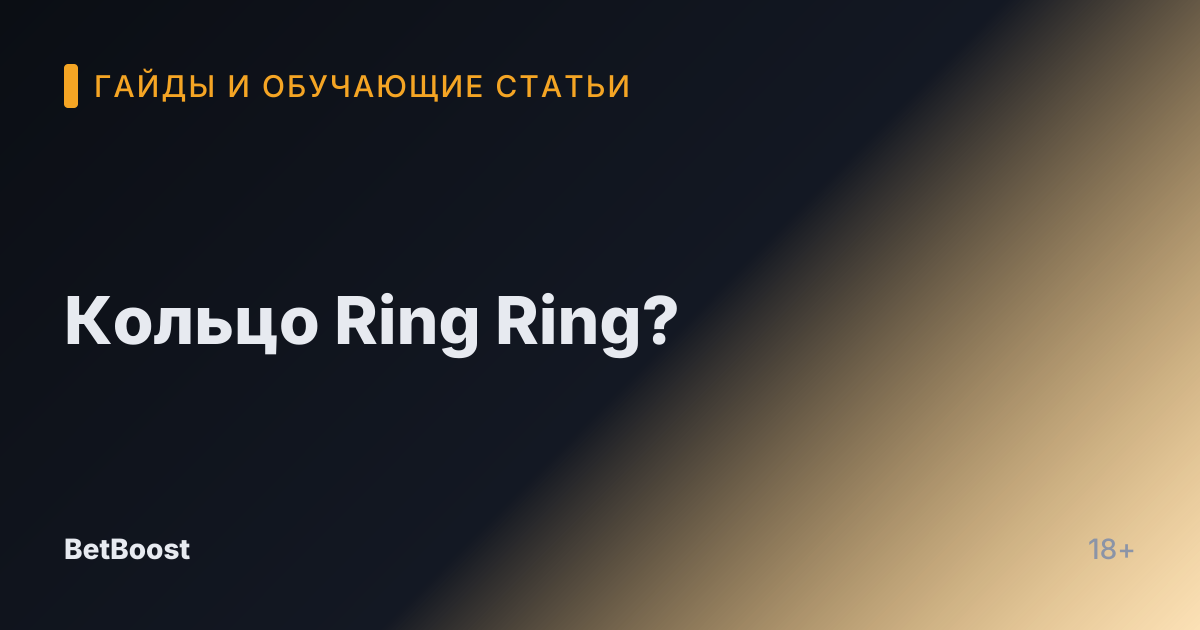 Кольцо Ring Ring?