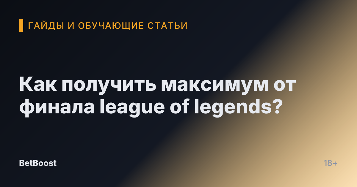 Как получить максимум от финала league of legends?