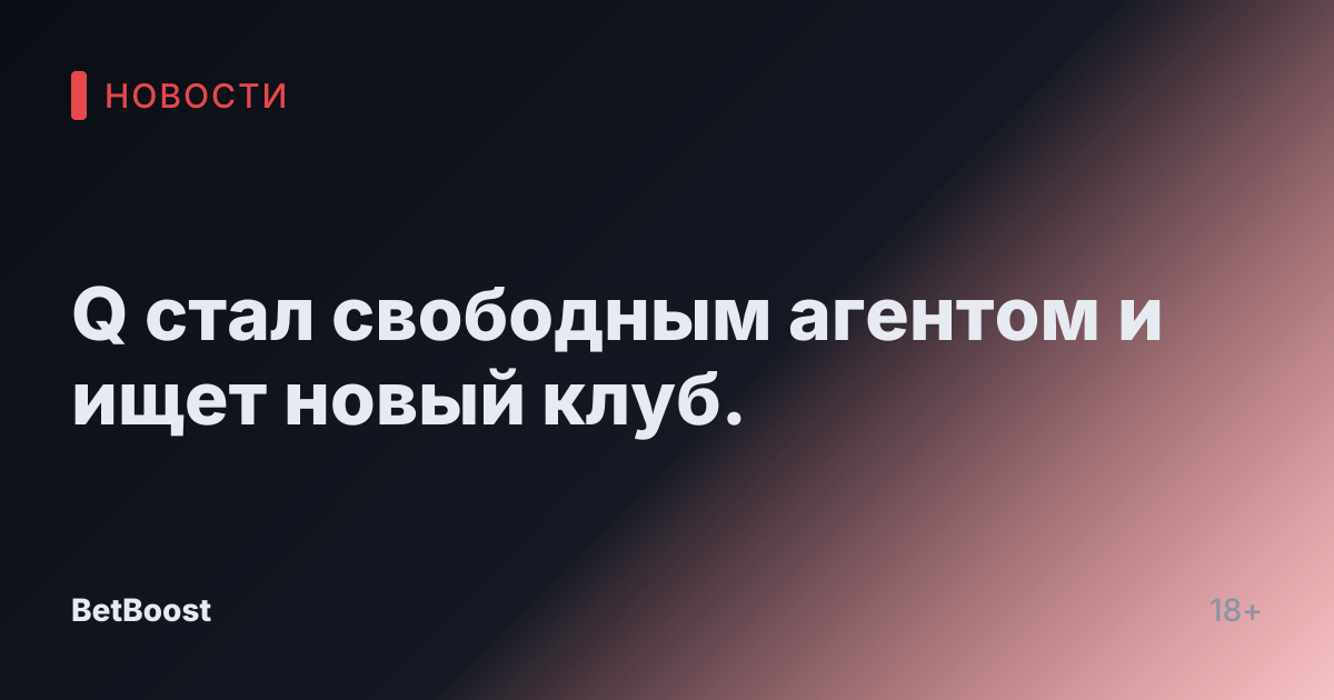 Q стал свободным агентом и ищет новый клуб.