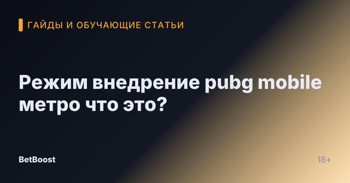 Режим внедрение pubg mobile метро что это?