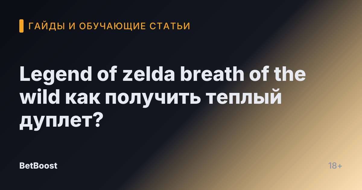 Legend of zelda breath of the wild как получить теплый дуплет?