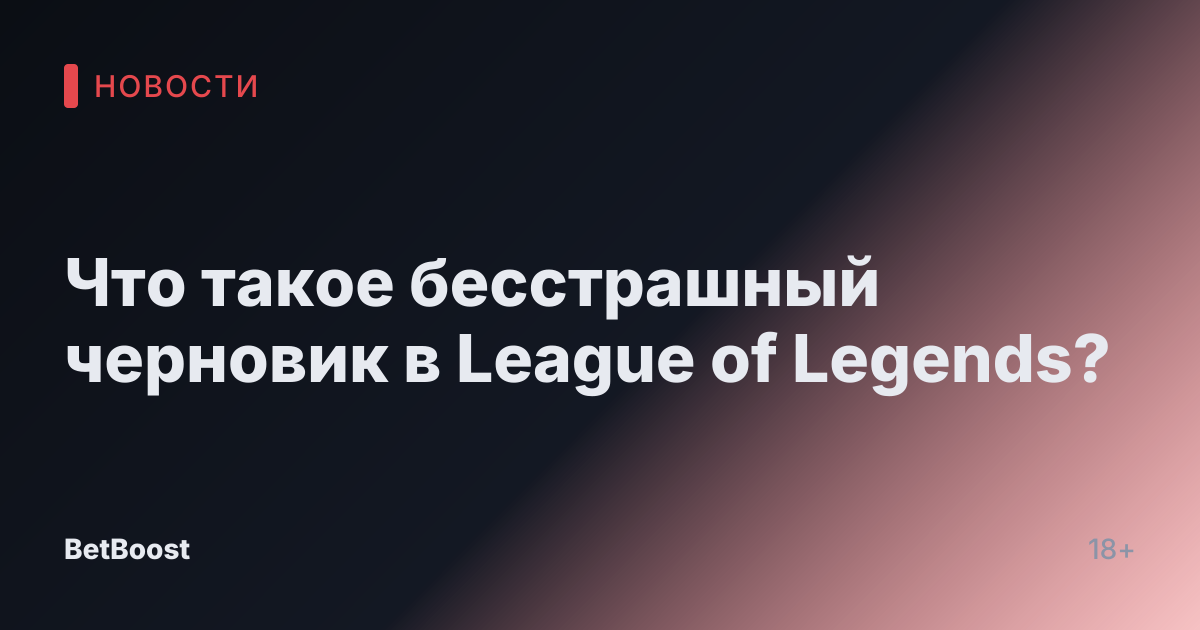 Что такое бесстрашный черновик в League of Legends?