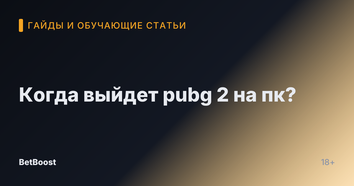 Когда выйдет pubg 2 на пк?