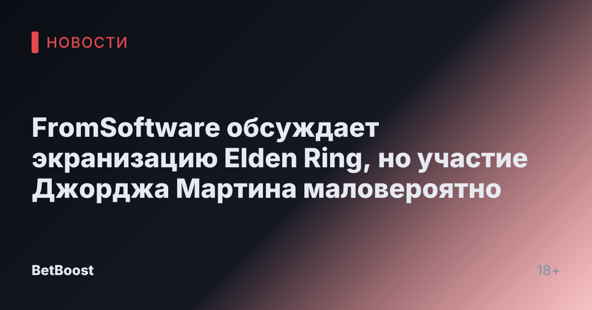 FromSoftware обсуждает экранизацию Elden Ring, но участие Джорджа Мартина маловероятно