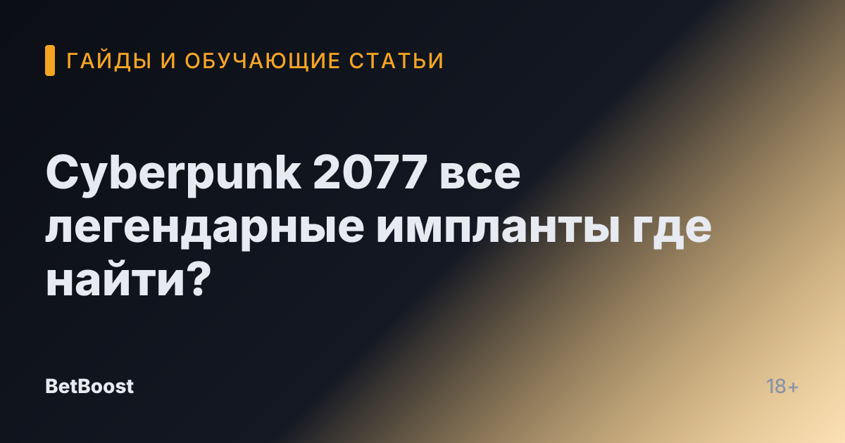Cyberpunk 2077 все легендарные импланты где найти?