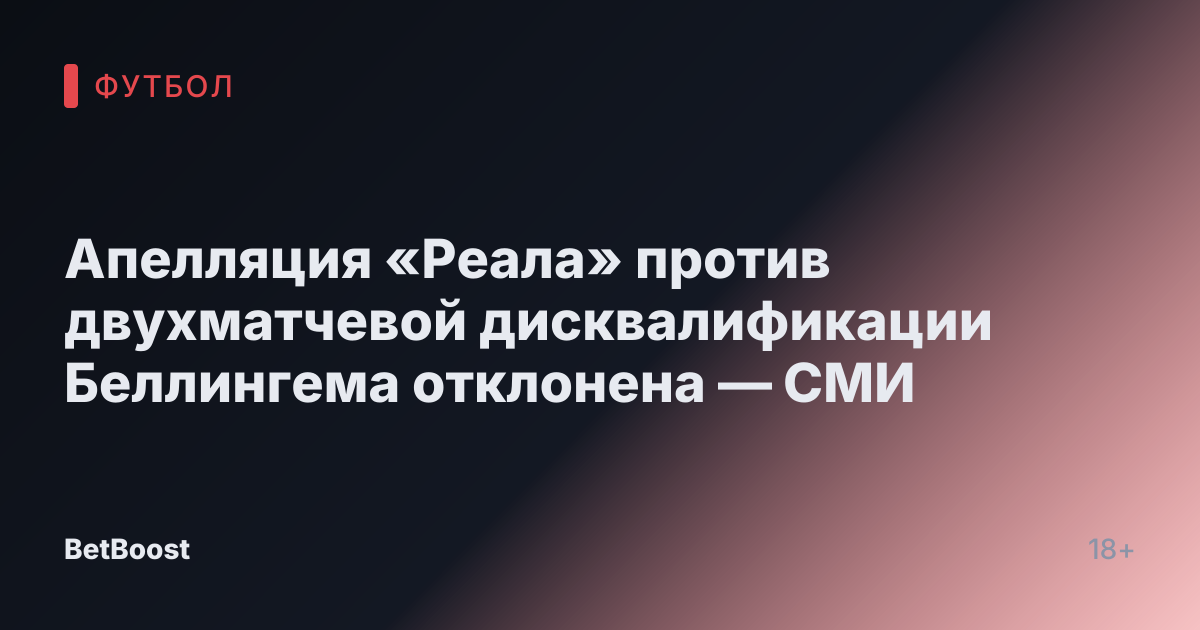Апелляция «Реала» против двухматчевой дисквалификации Беллингема отклонена — СМИ