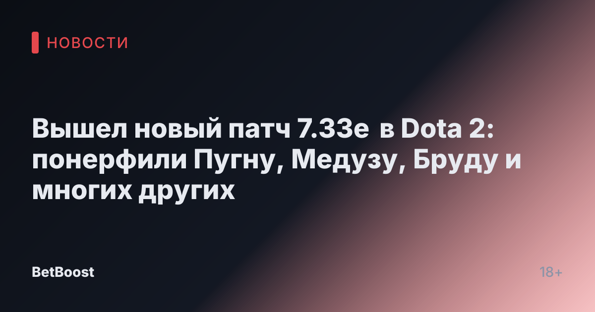 Вышел новый патч 7.33e в Dota 2: понерфили Пугну, Медузу, Бруду и многих других