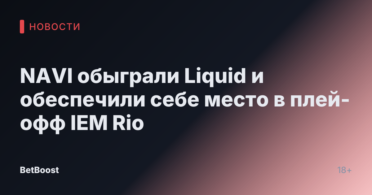 NAVI обыграли Liquid и обеспечили себе место в плей-офф IEM Rio
