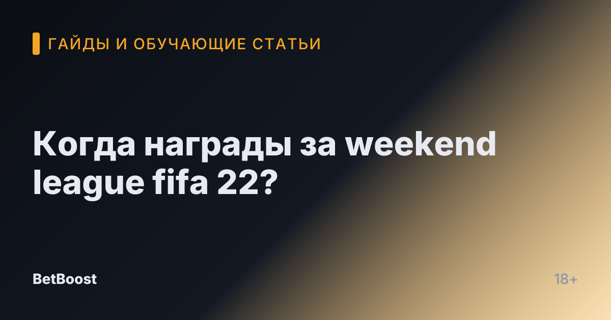 Когда награды за weekend league fifa 22?