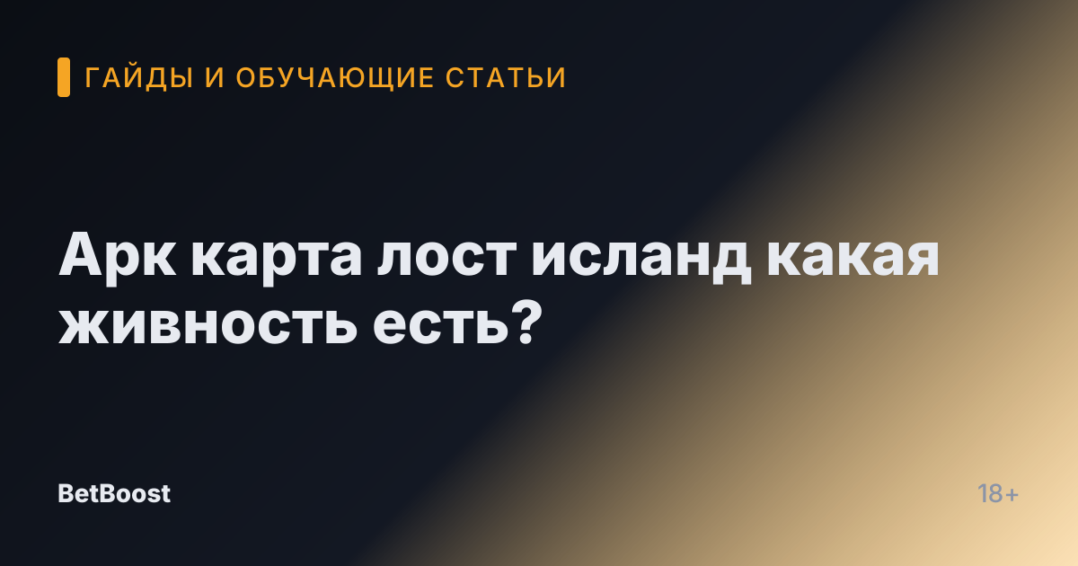 Арк карта лост исланд какая живность есть?