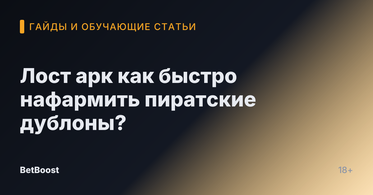 Лост арк как быстро нафармить пиратские дублоны?