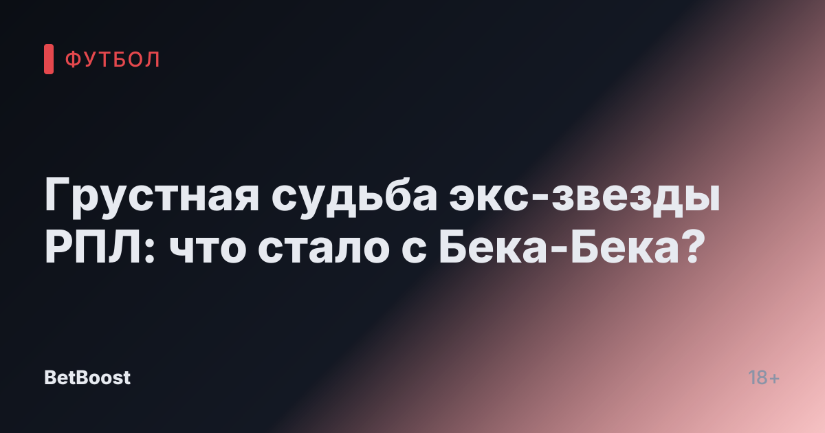 Грустная судьба экс-звезды РПЛ: что стало с Бека-Бека?