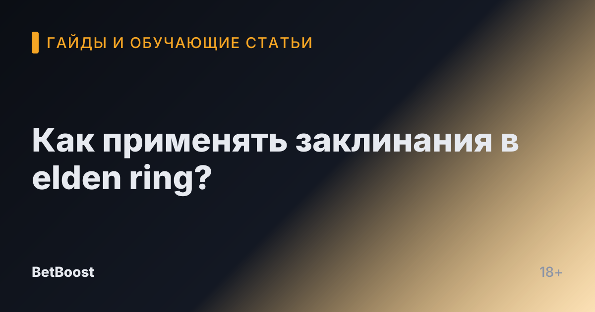 Как применять заклинания в elden ring?