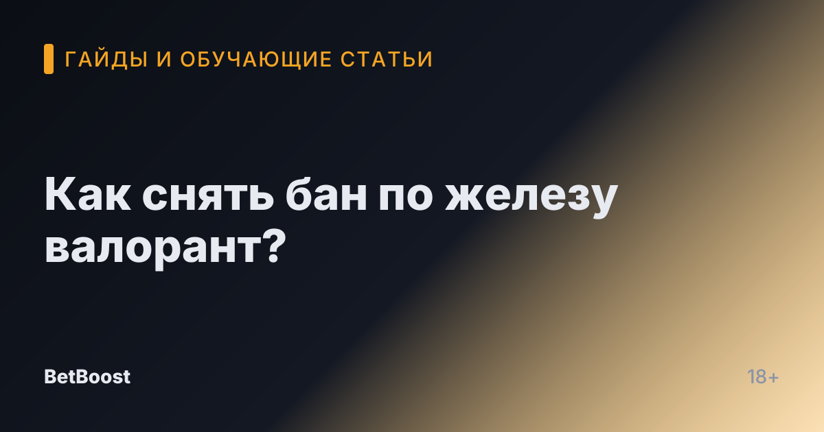 Как снять бан по железу валорант?