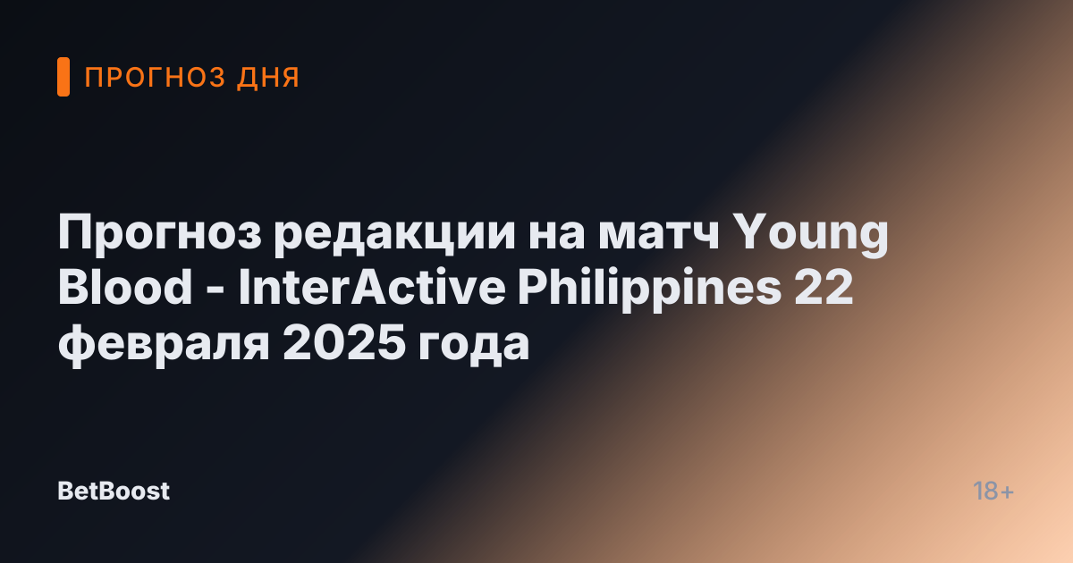 Прогноз редакции на матч Young Blood - InterActive Philippines 22 февраля 2025 года