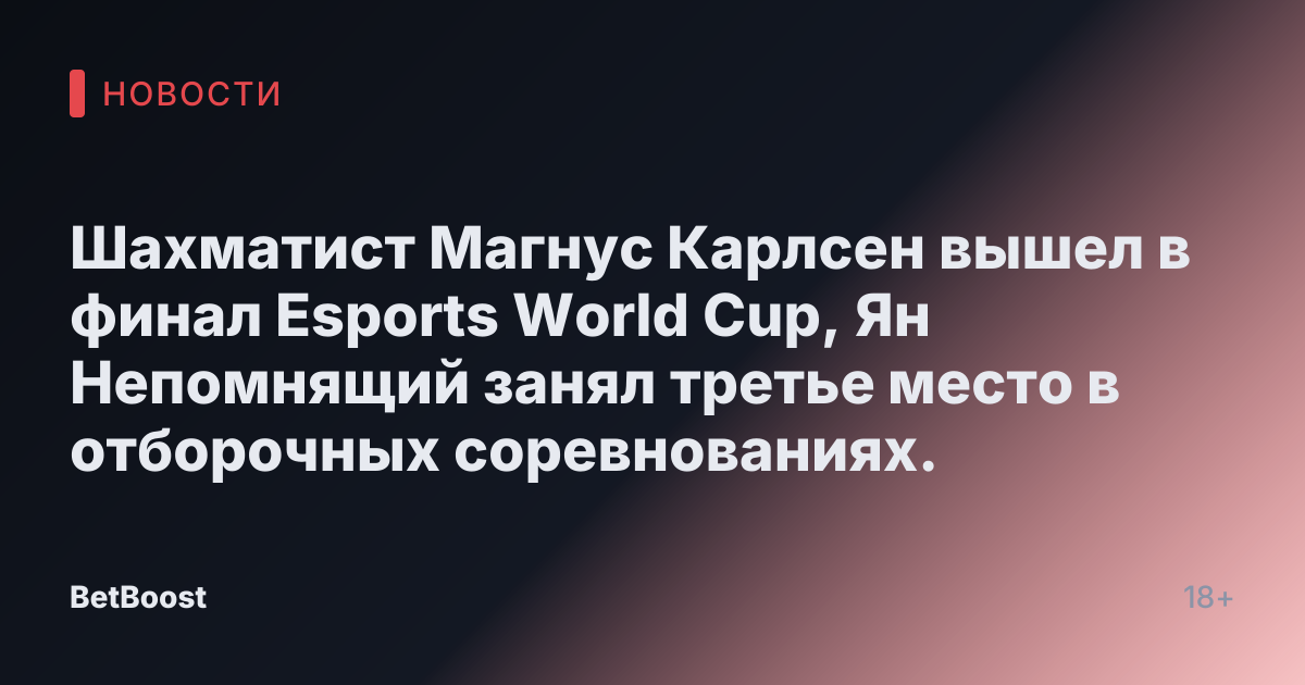 Шахматист Магнус Карлсен вышел в финал Esports World Cup, Ян Непомнящий занял третье место в отборочных соревнованиях.