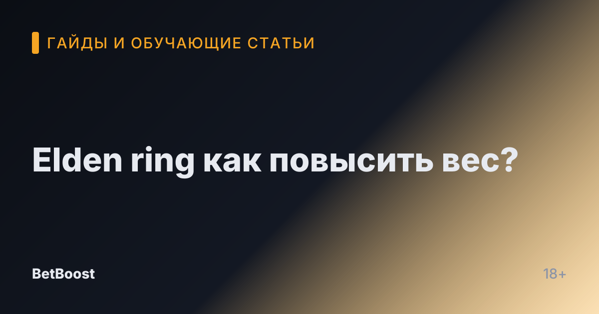 Elden ring как повысить вес?