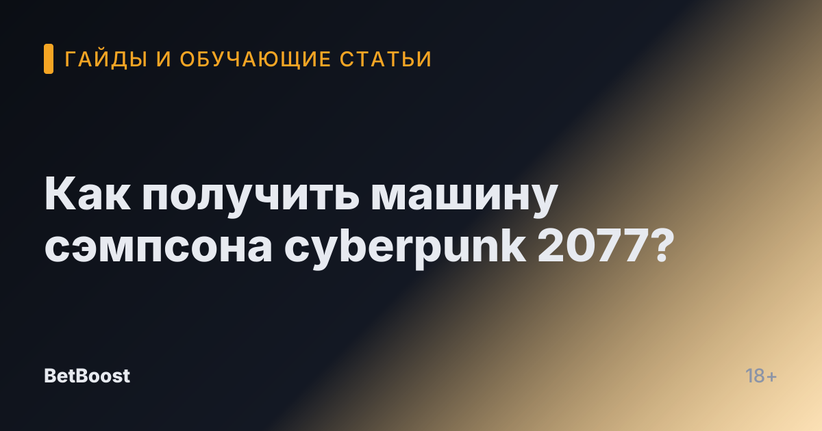 Как получить машину сэмпсона cyberpunk 2077?