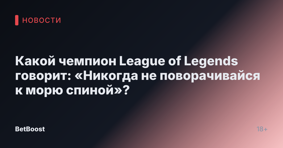 Какой чемпион League of Legends говорит: «Никогда не поворачивайся к морю спиной»?