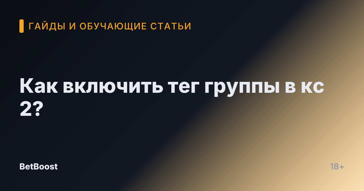Как включить тег группы в кс 2?