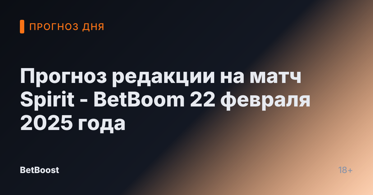 Прогноз редакции на матч Spirit - BetBoom 22 февраля 2025 года