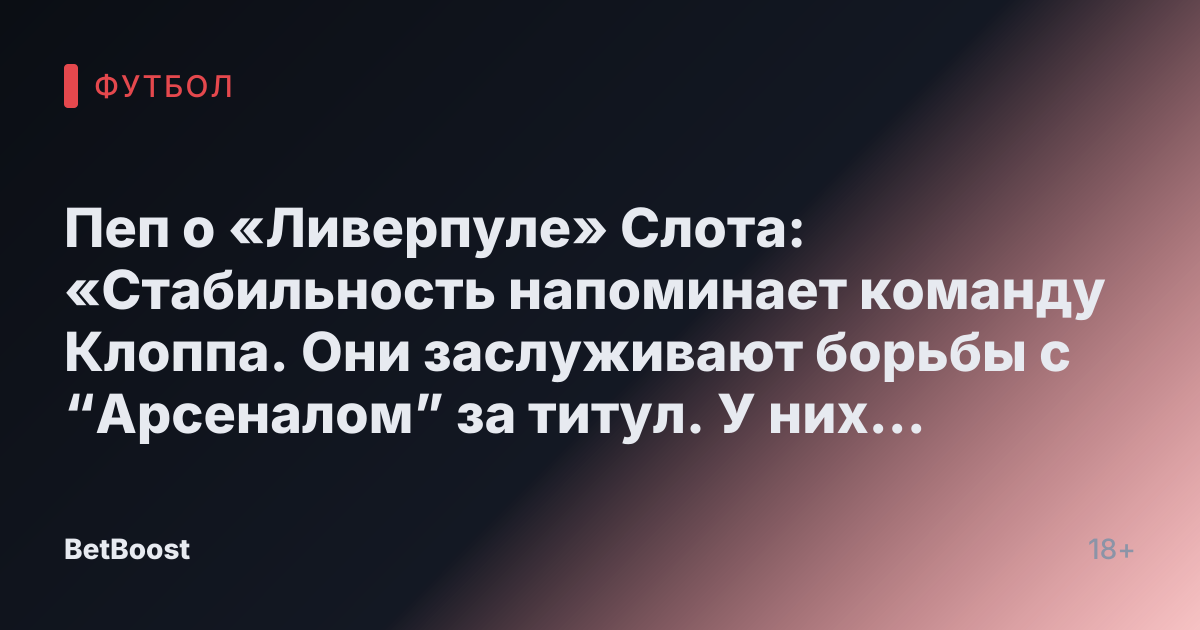 Пеп о «Ливерпуле» Слота: «Стабильность напоминает команду Клоппа. Они заслуживают борьбы с “Арсеналом” за титул. У них высококлассный состав, это будет испытание для “Сити” - Спорт Mail.ru