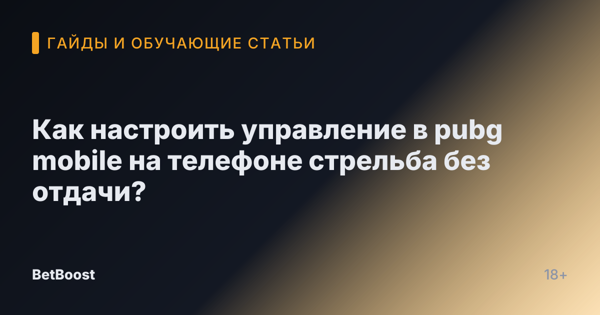 Как настроить управление в pubg mobile на телефоне стрельба без отдачи?