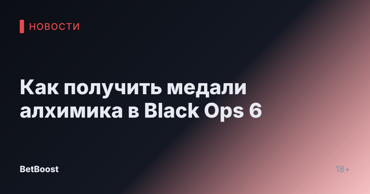 Как получить медали алхимика в Black Ops 6