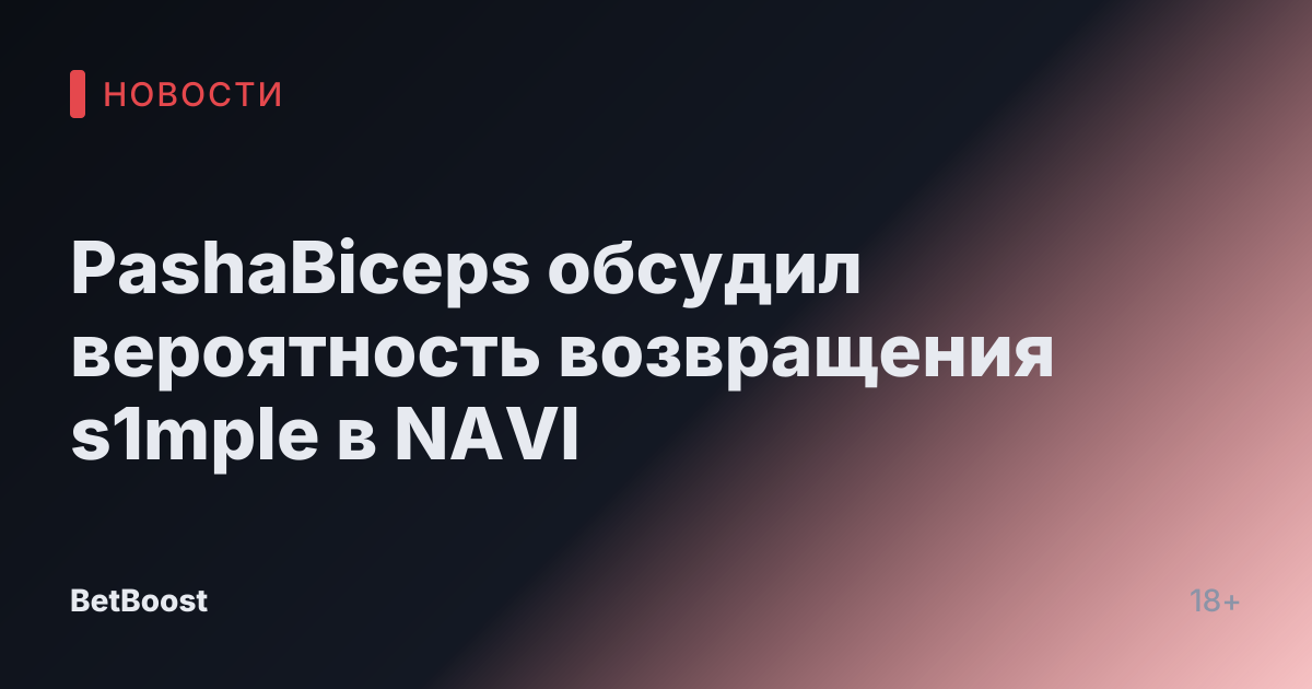 PashaBiceps обсудил вероятность возвращения s1mple в NAVI