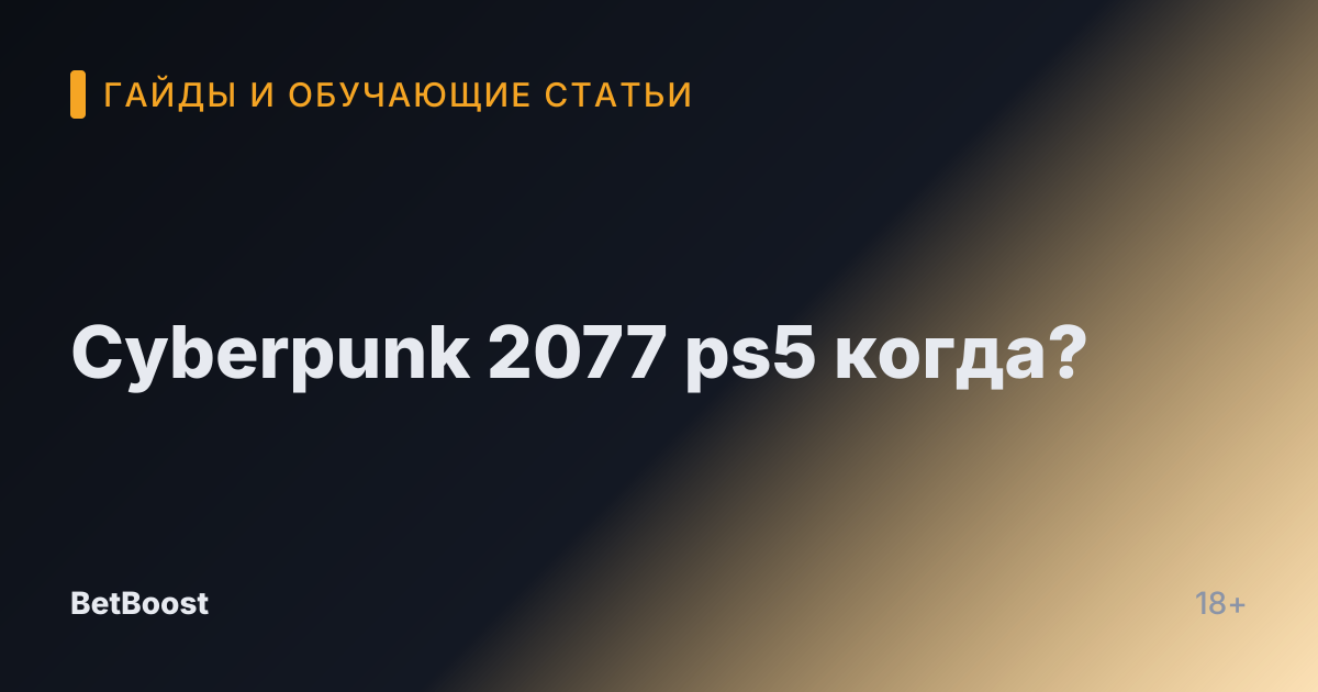 Cyberpunk 2077 ps5 когда?