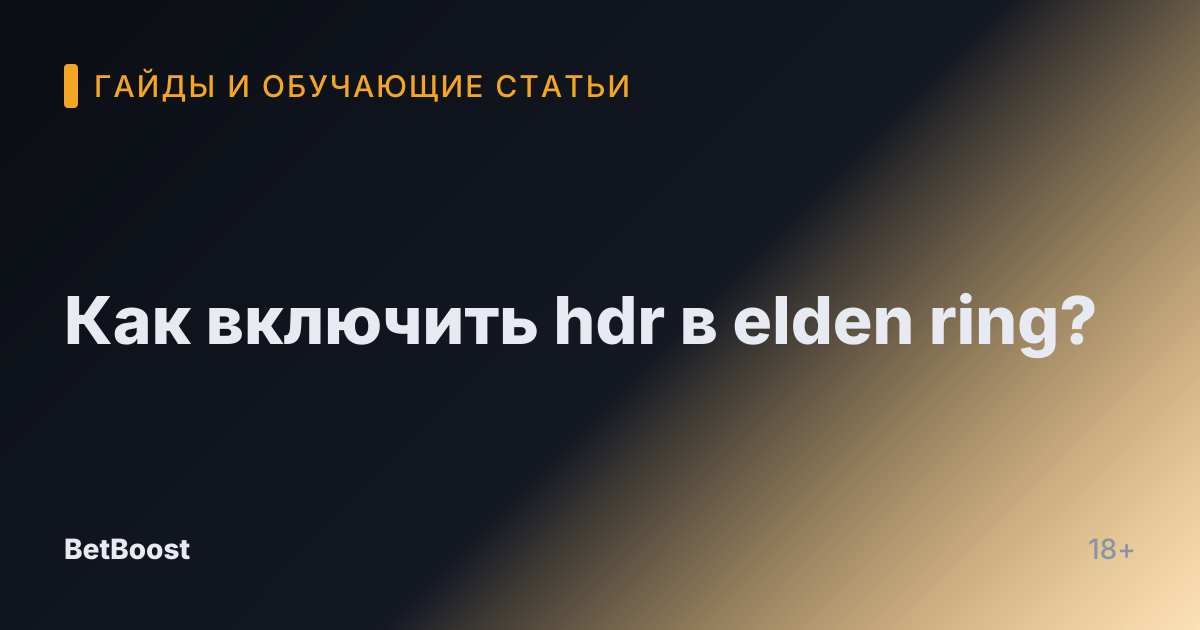 Как включить hdr в elden ring?