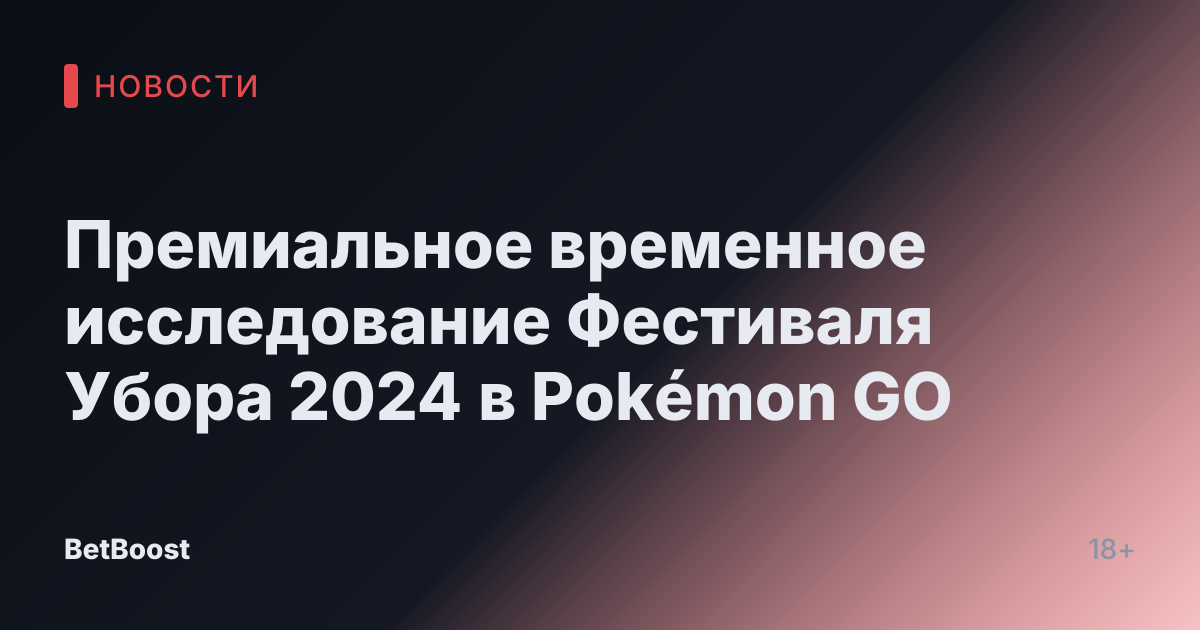 Премиальное временное исследование Фестиваля Убора 2024 в Pokémon GO