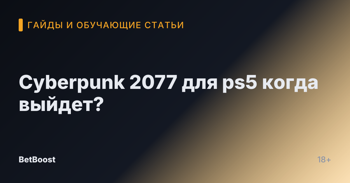 Cyberpunk 2077 для ps5 когда выйдет?