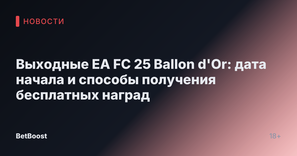 Выходные EA FC 25 Ballon d'Or: дата начала и способы получения бесплатных наград