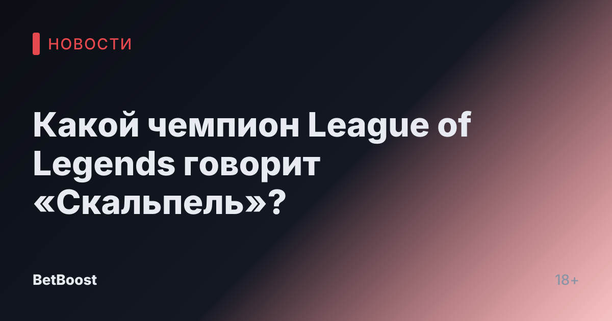 Какой чемпион League of Legends говорит «Скальпель»?