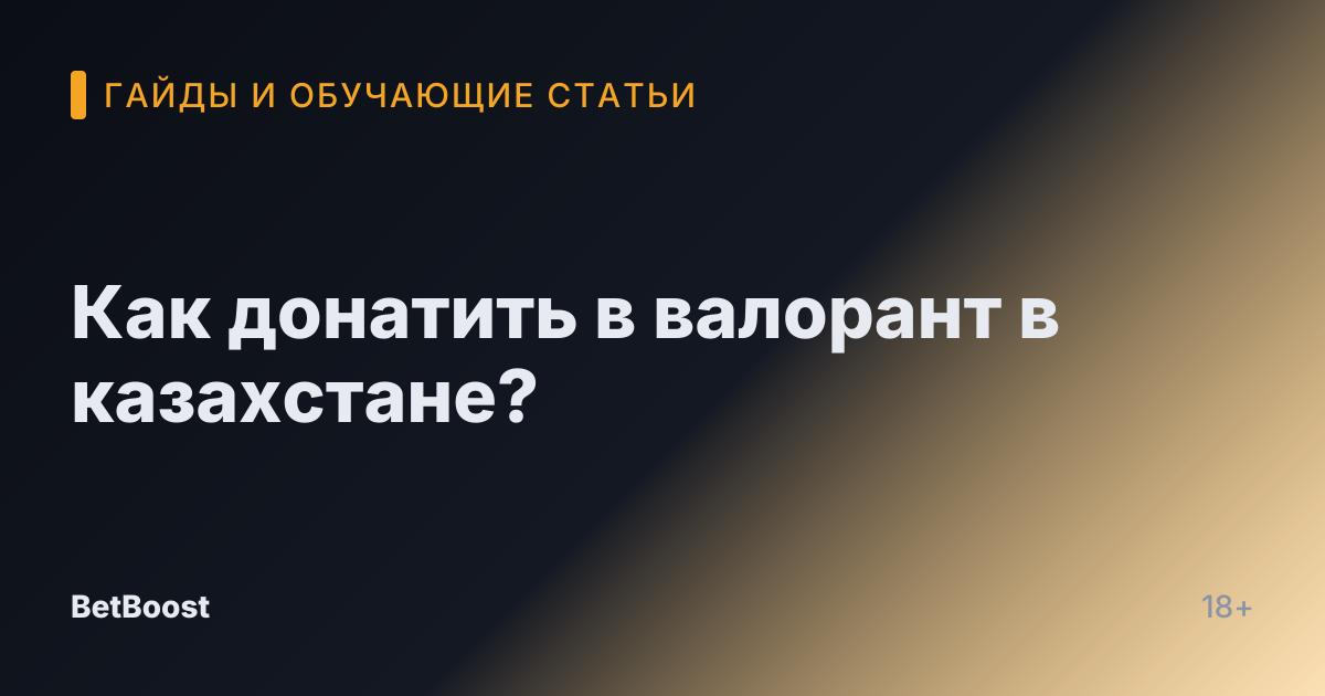 Как донатить в валорант в казахстане?