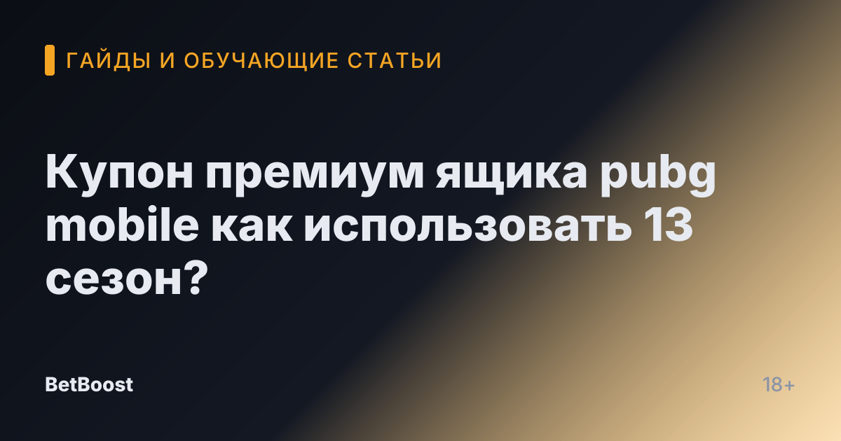 Купон премиум ящика pubg mobile как использовать 13 сезон?