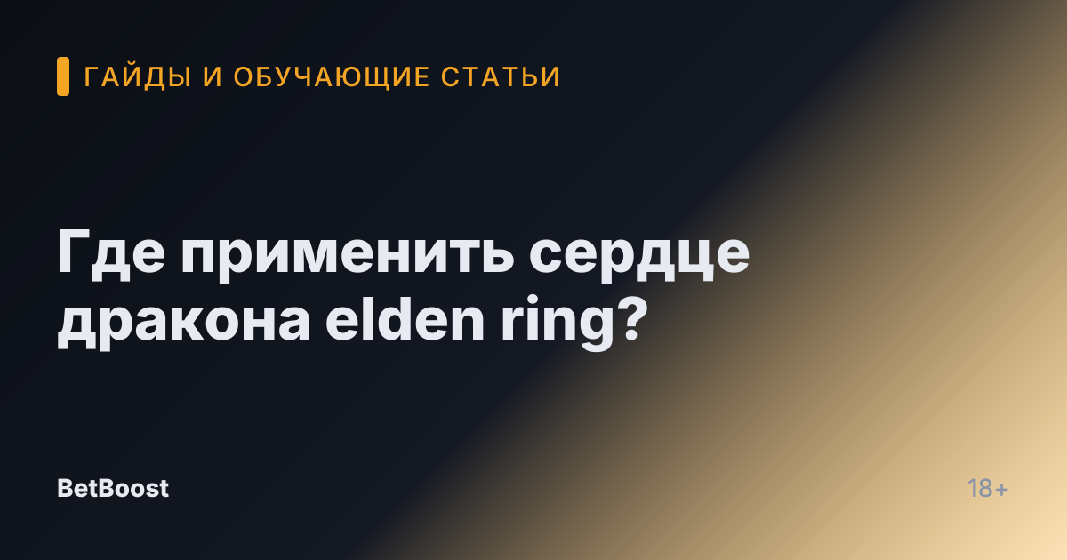 Где применить сердце дракона elden ring?