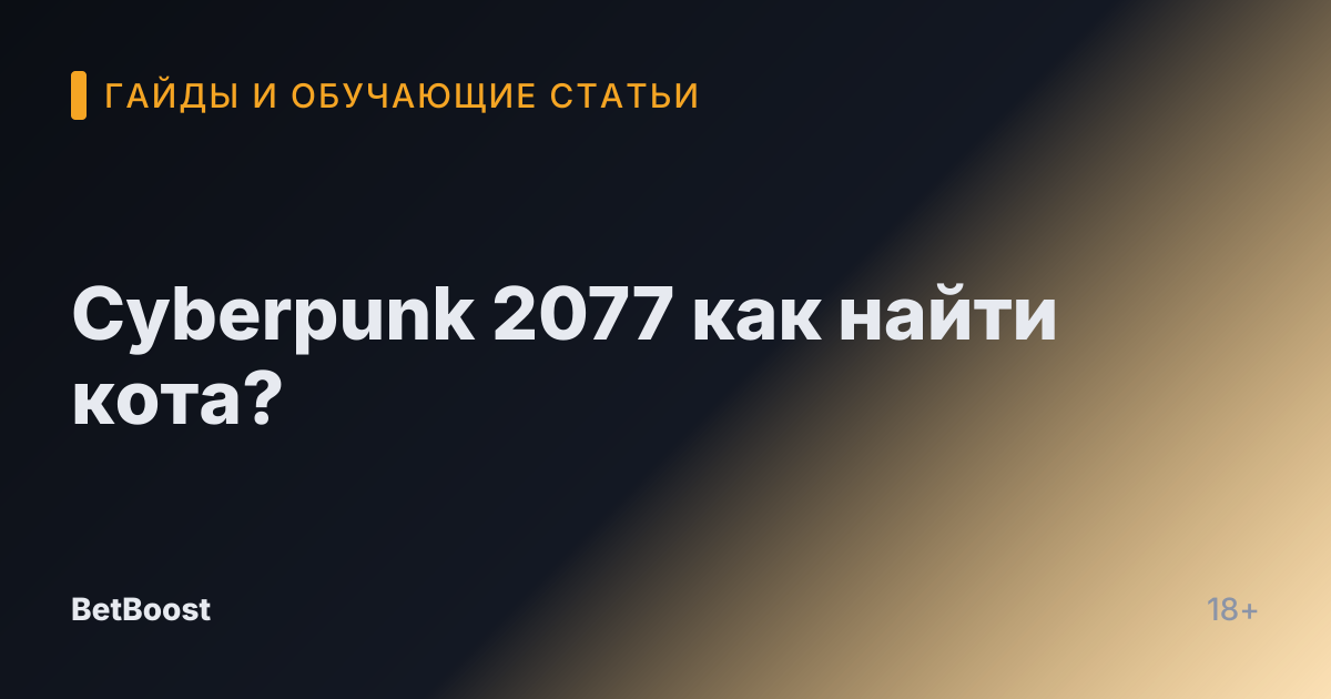 Cyberpunk 2077 как найти кота?