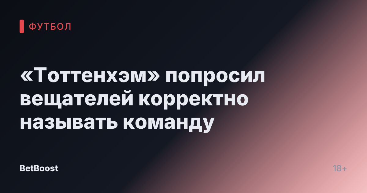 «Тоттенхэм» попросил вещателей корректно называть команду