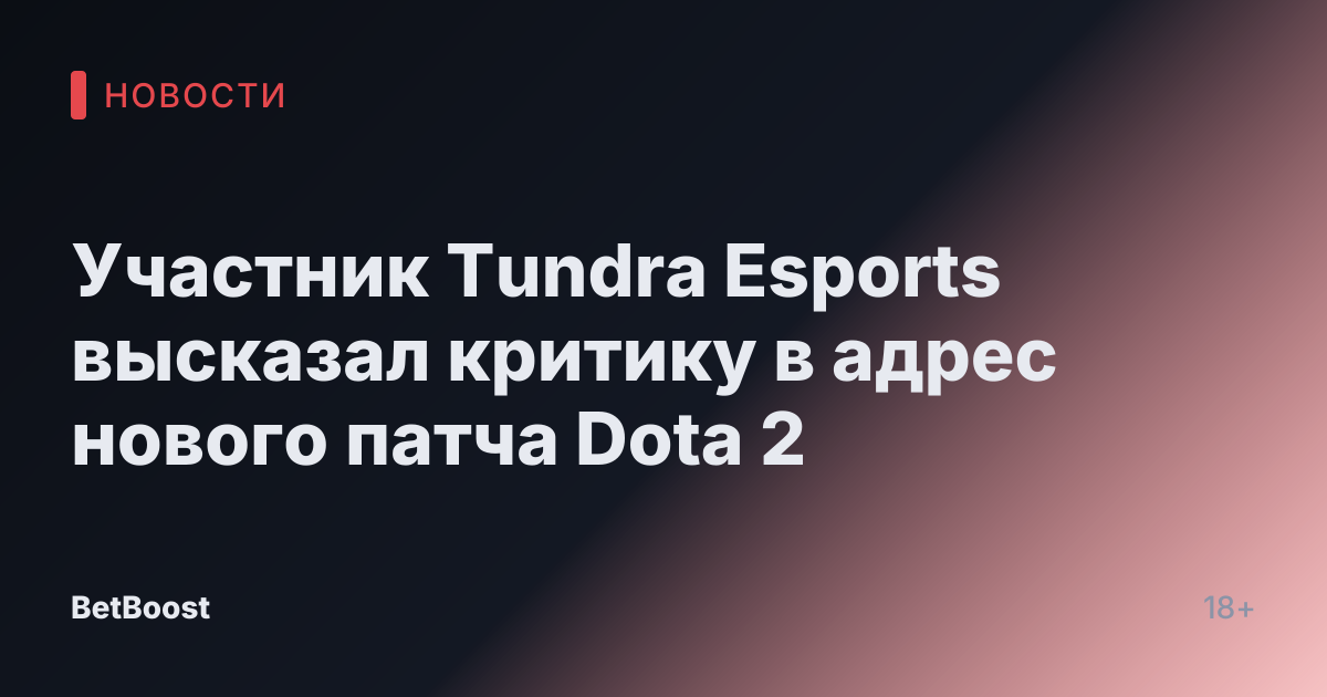 Участник Tundra Esports высказал критику в адрес нового патча Dota 2