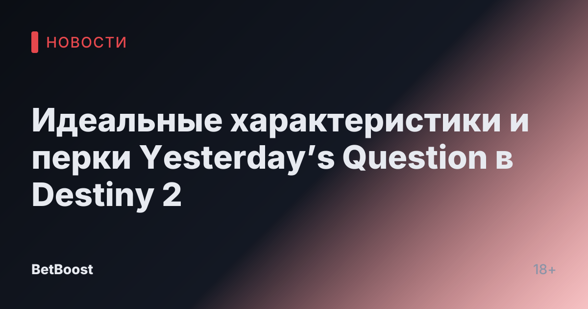 Идеальные характеристики и перки Yesterday’s Question в Destiny 2