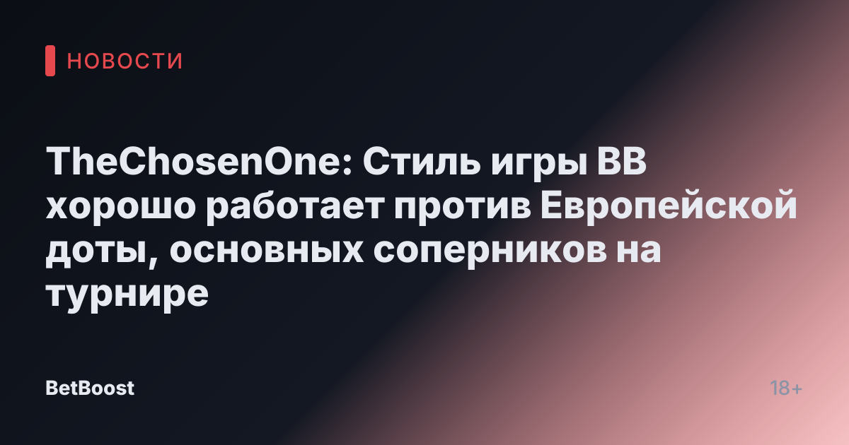 TheChosenOne: Стиль игры BB хорошо работает против Европейской доты, основных соперников на турнире