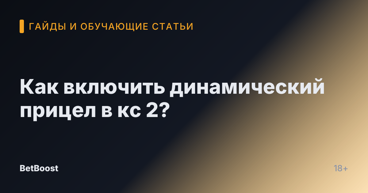 Как включить динамический прицел в кс 2?