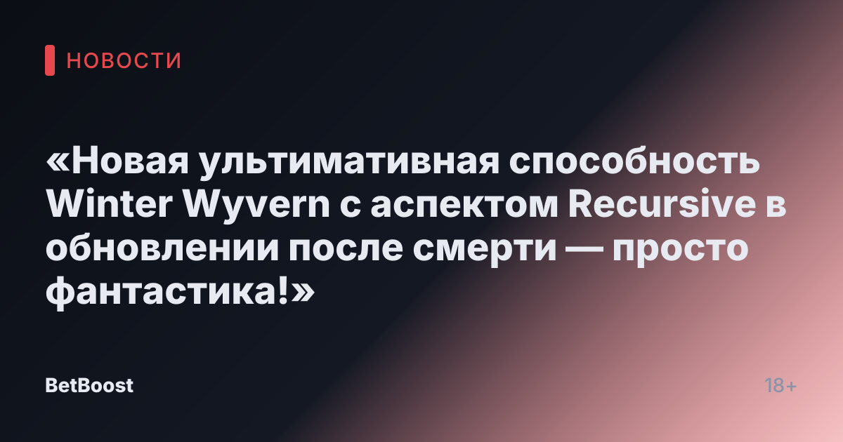 «Новая ультимативная способность Winter Wyvern с аспектом Recursive в обновлении после смерти — просто фантастика!»