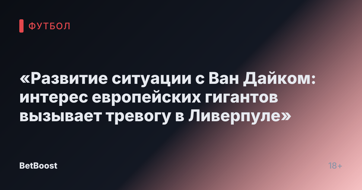 «Развитие ситуации с Ван Дайком: интерес европейских гигантов вызывает тревогу в Ливерпуле»